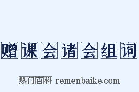赠课会诸会组词是什么意思的图片